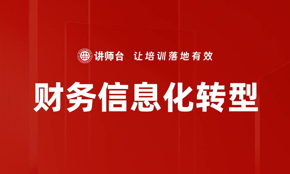 文章财务信息化转型助力企业高效管理与决策的缩略图