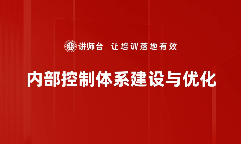 文章优化内部控制体系提升企业管理效率的缩略图