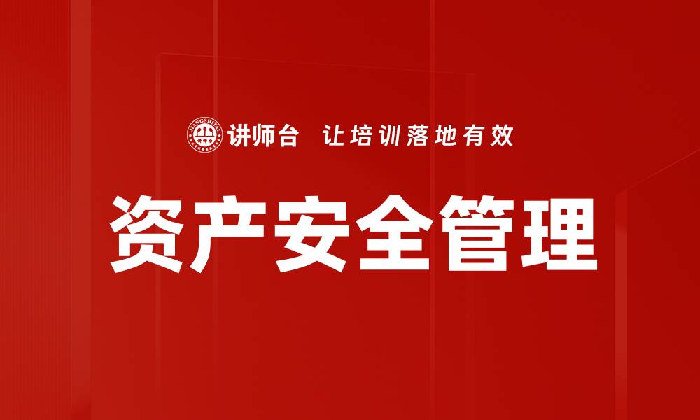 文章资产安全管理：保障企业信息安全的关键策略的缩略图