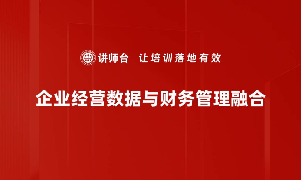 文章优化企业经营数据提升决策效率的关键策略的缩略图