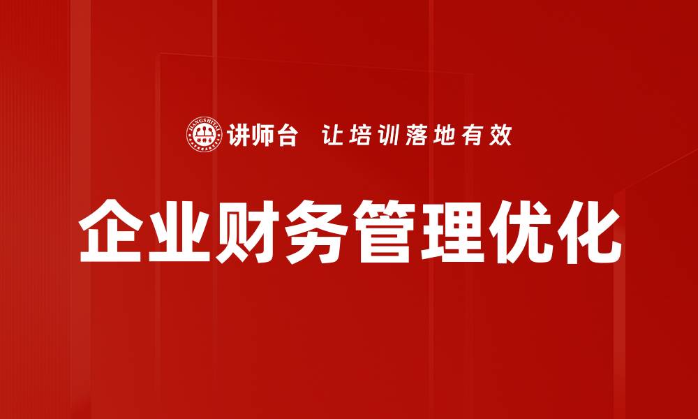 企业财务管理优化