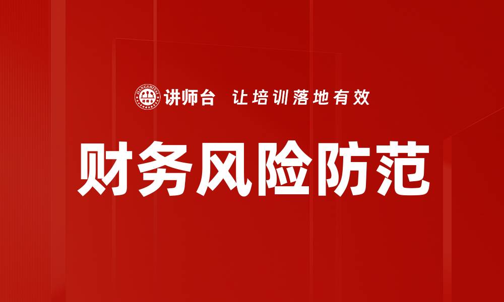文章有效应对财务风险防范的策略与方法解析的缩略图