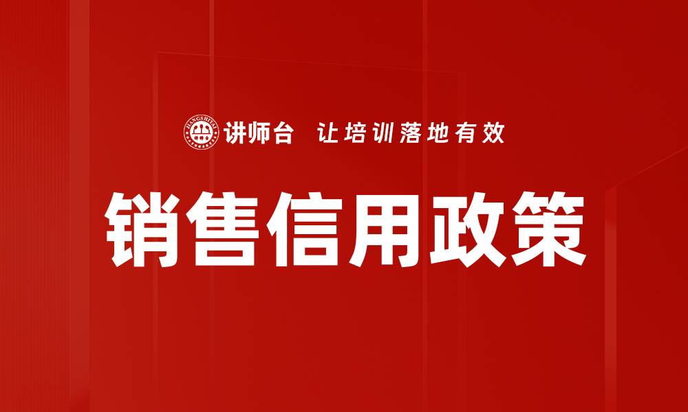 销售信用政策