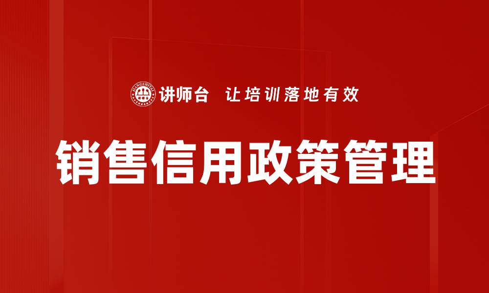 文章优化销售信用政策提升客户满意度与销售额的缩略图