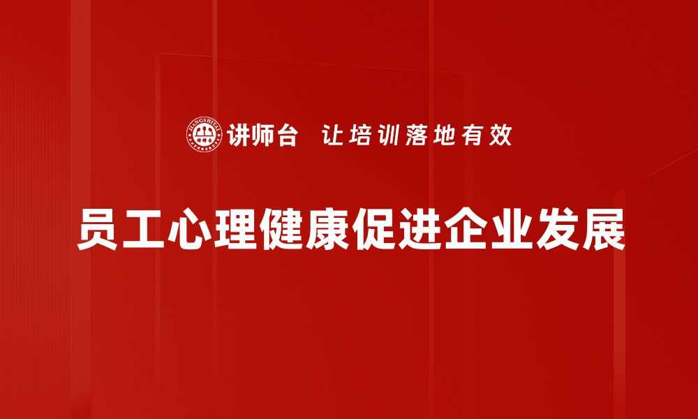 文章提升员工心理健康的五大有效策略分享的缩略图