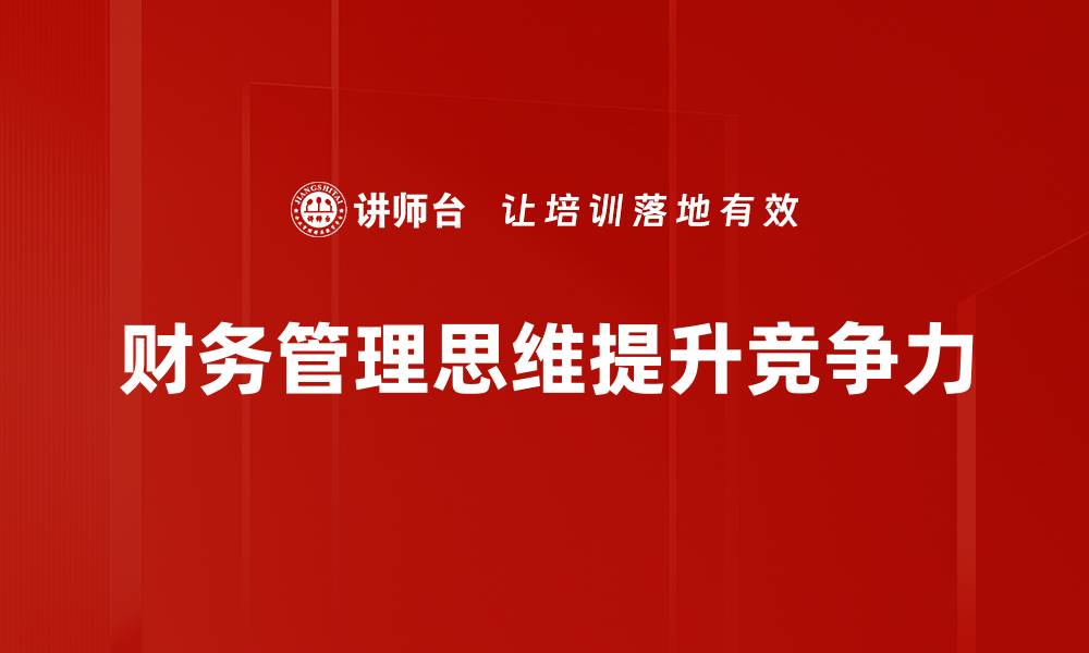 财务管理思维提升竞争力