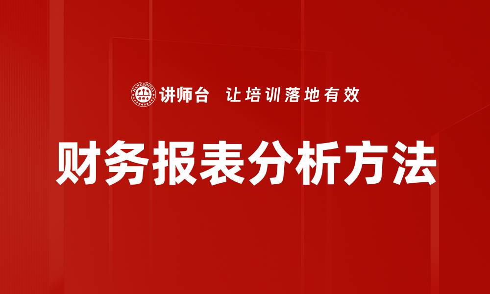 财务报表分析方法