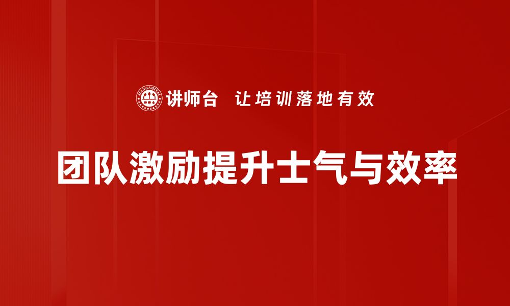 文章提升团队激励效果的五大关键策略分享的缩略图