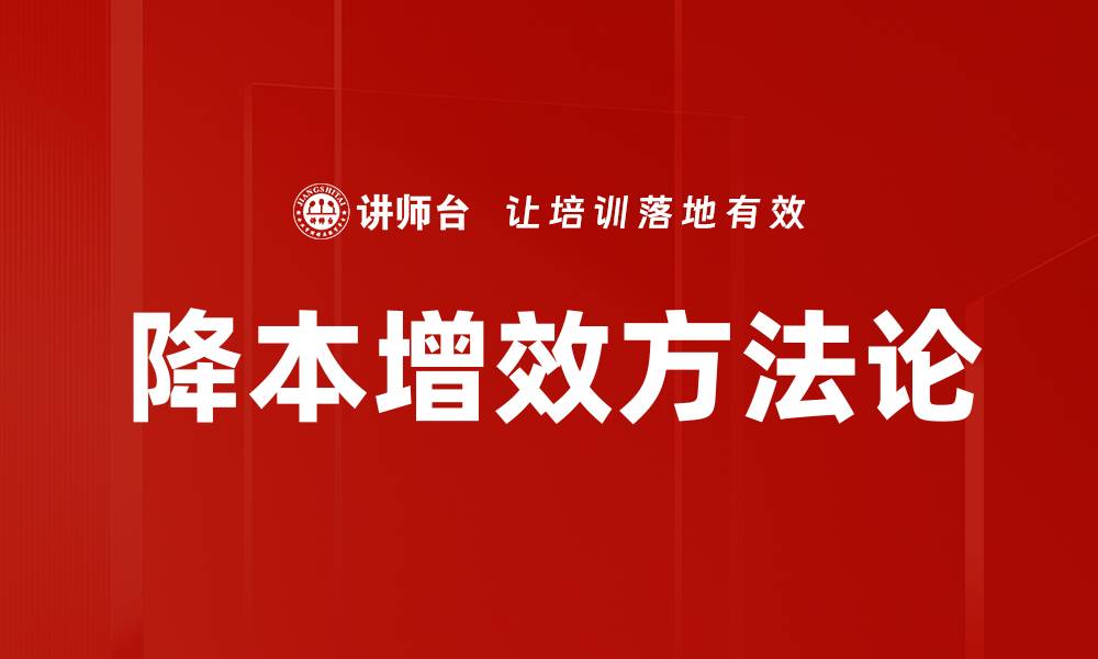 降本增效方法论