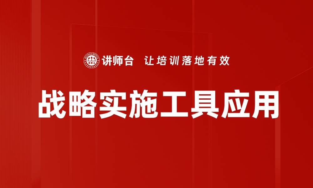 战略实施工具应用
