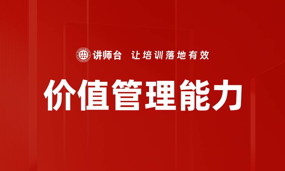 价值管理能力