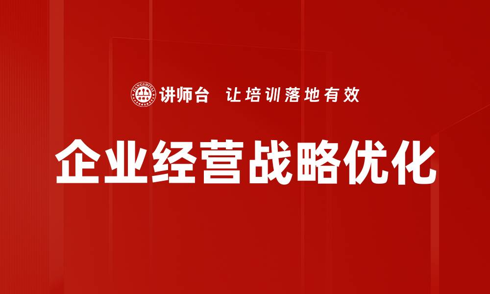 文章企业经营战略：提升竞争力的关键路径解析的缩略图