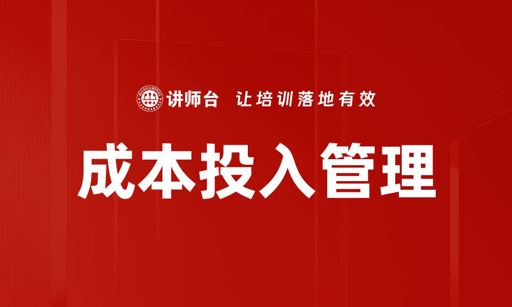 文章优化成本投入管理提升企业效益的关键策略的缩略图