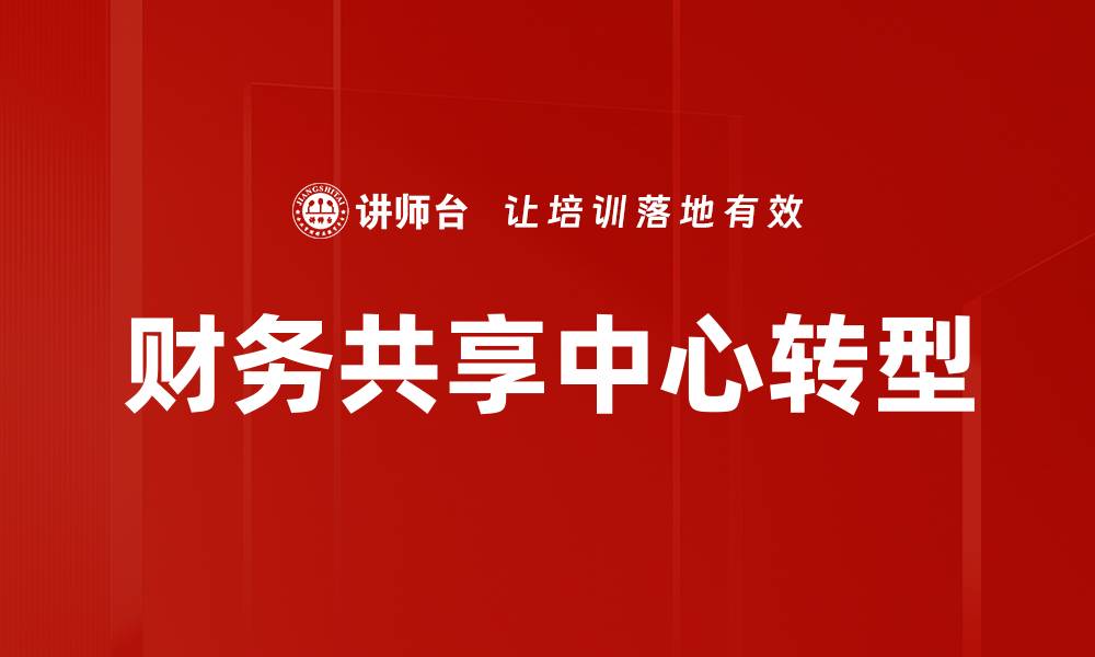 财务共享中心转型