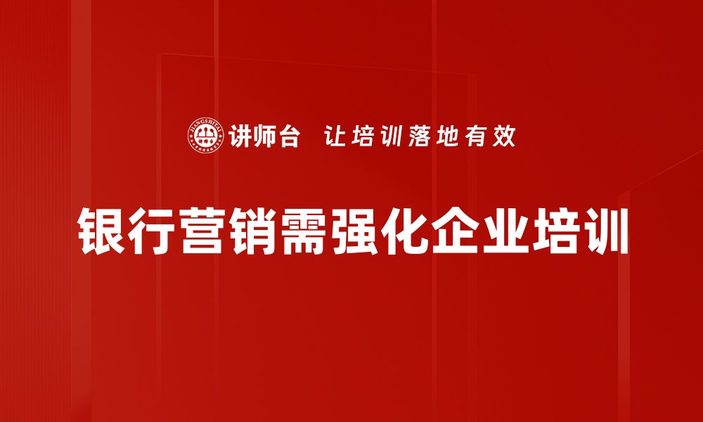 文章提升银行营销效果的五大策略与技巧的缩略图