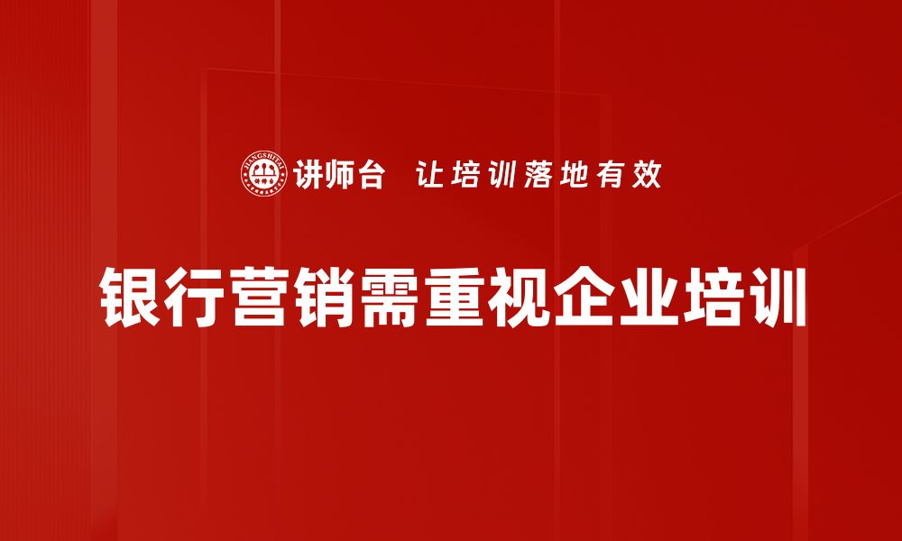 文章提升银行营销效果的五大策略分享的缩略图