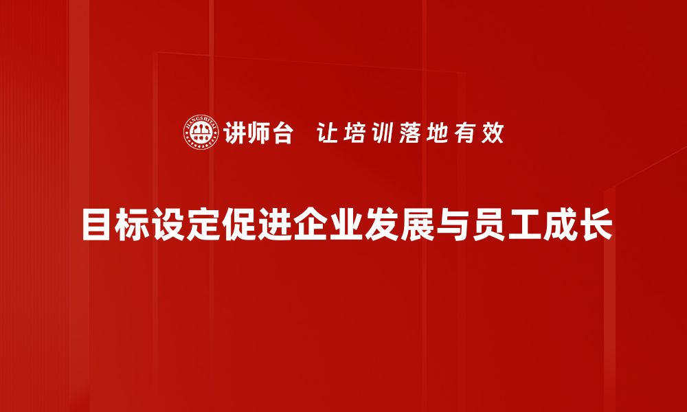 文章掌握目标设定技巧，轻松实现人生梦想的缩略图