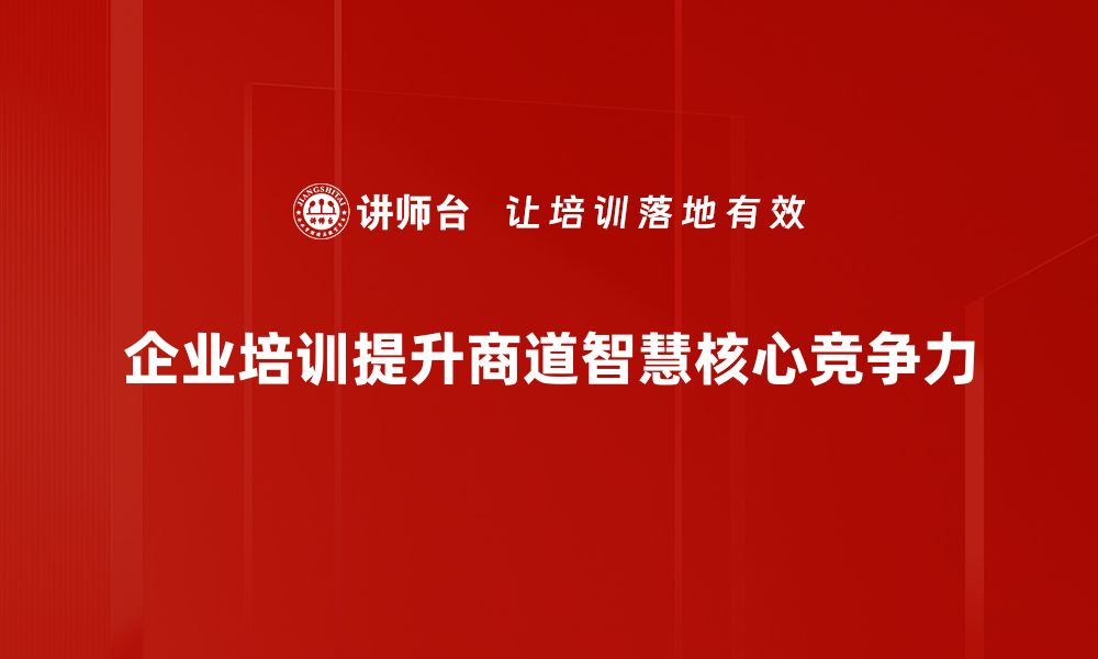 文章商道智慧：如何在商业中获得成功的关键秘诀的缩略图