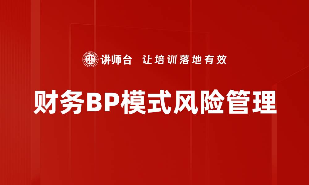 财务BP模式风险管理