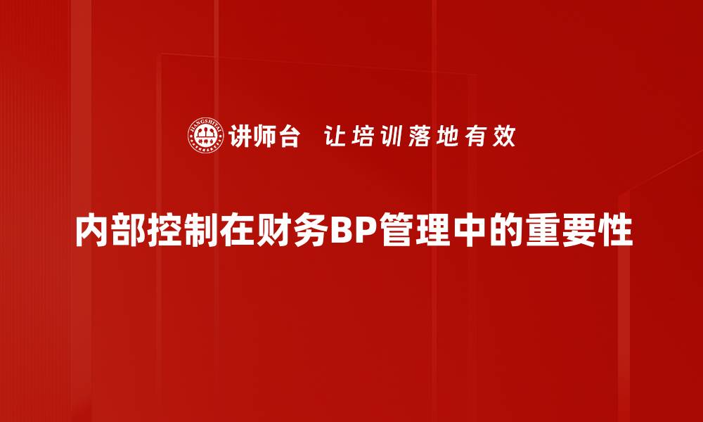 内部控制在财务BP管理中的重要性