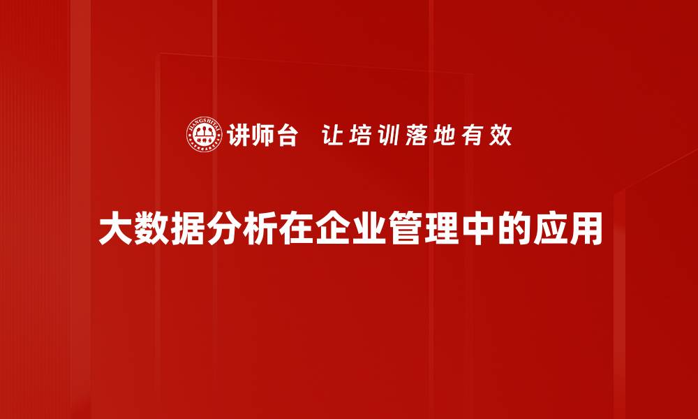 大数据分析在企业管理中的应用