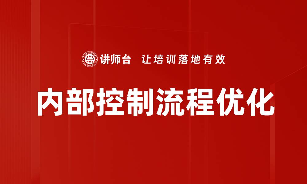 文章优化内部控制流程提升企业管理效率的缩略图