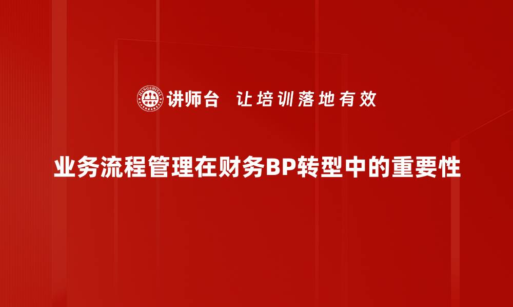 业务流程管理在财务BP转型中的重要性