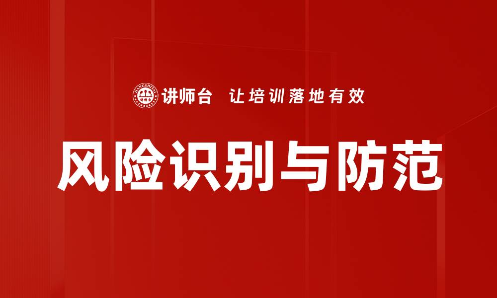 文章有效风险识别与防范策略助力企业稳健发展的缩略图