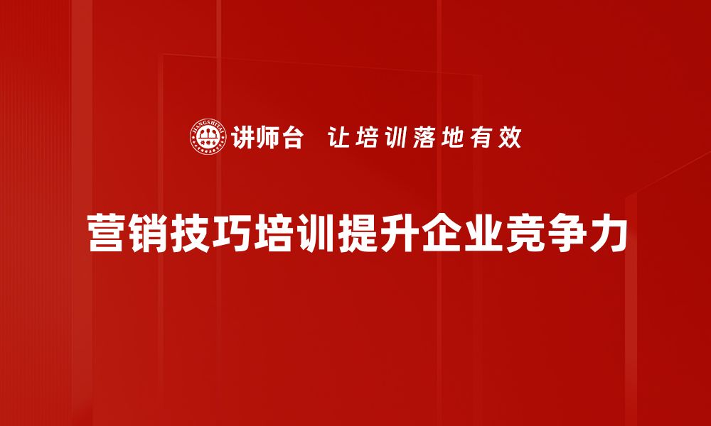 营销技巧培训提升企业竞争力