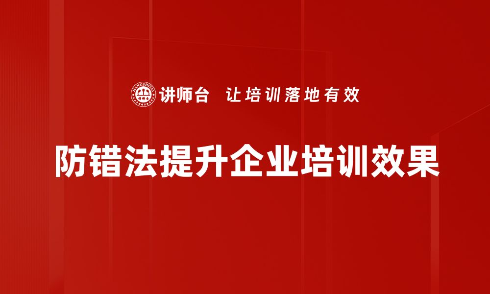 文章《防错法应用：提升工作效率的实用技巧》的缩略图