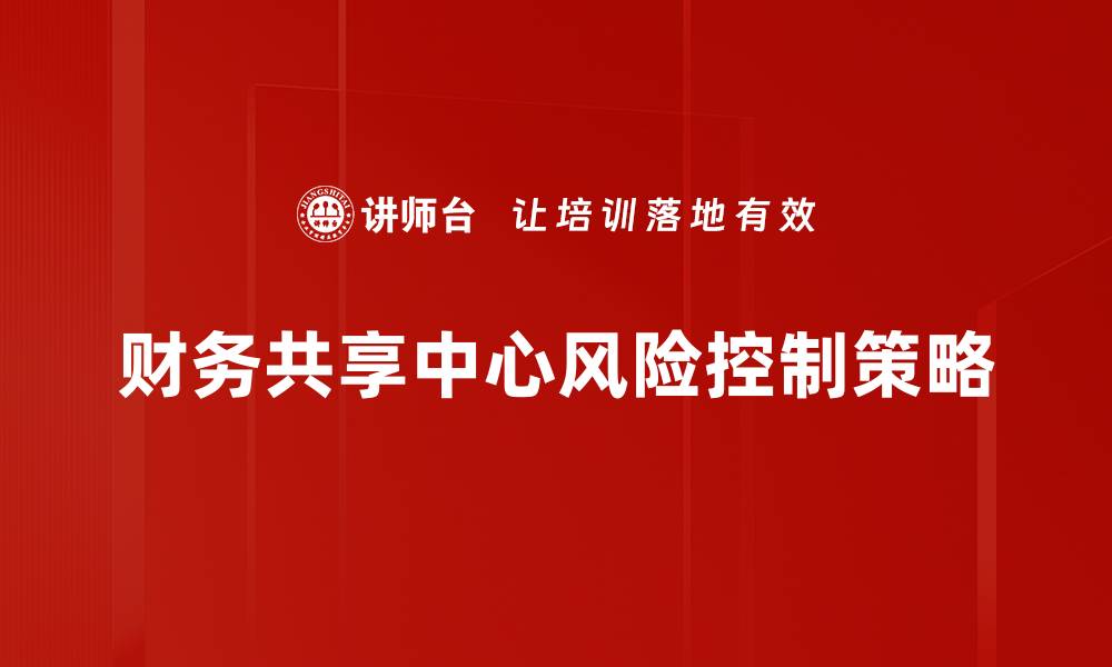 财务共享中心风险控制策略