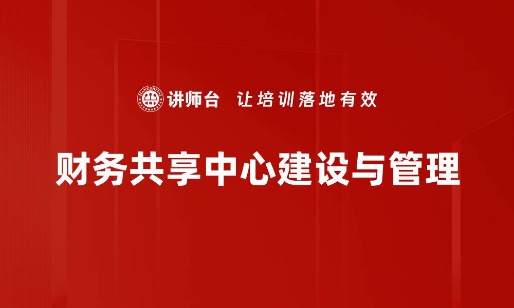 财务共享中心建设与管理