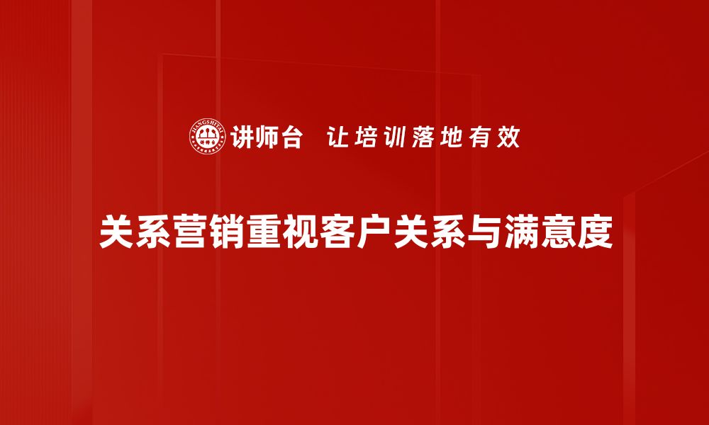 文章提升客户忠诚度的秘密：关系营销策略全解析的缩略图