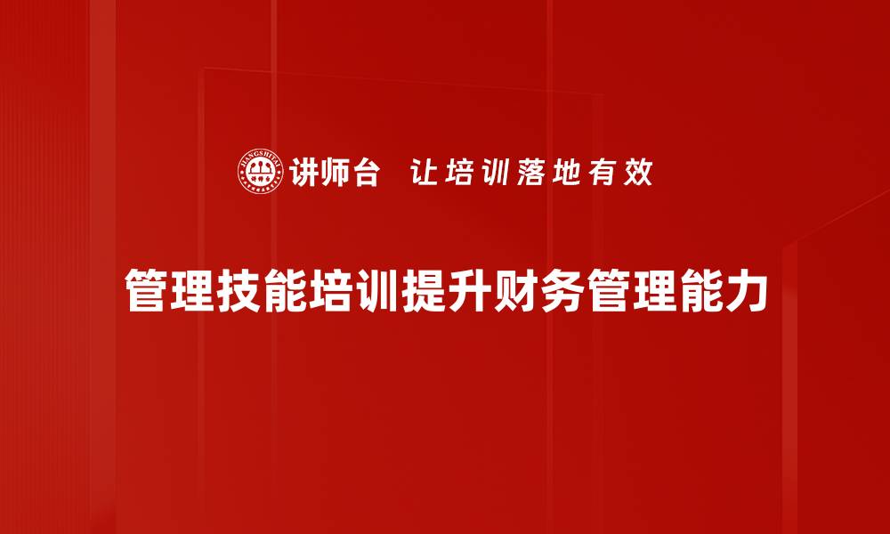 文章提升管理技能培训助力团队高效协作的缩略图