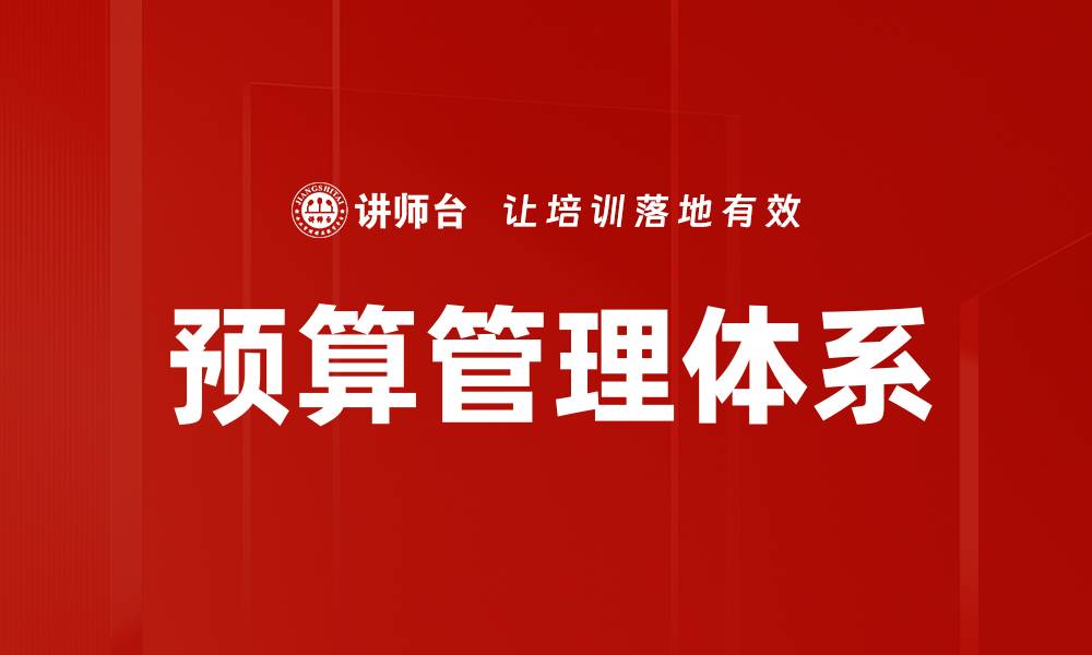 预算管理体系