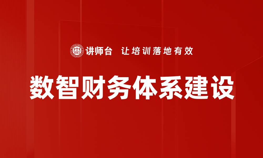 数智财务体系建设