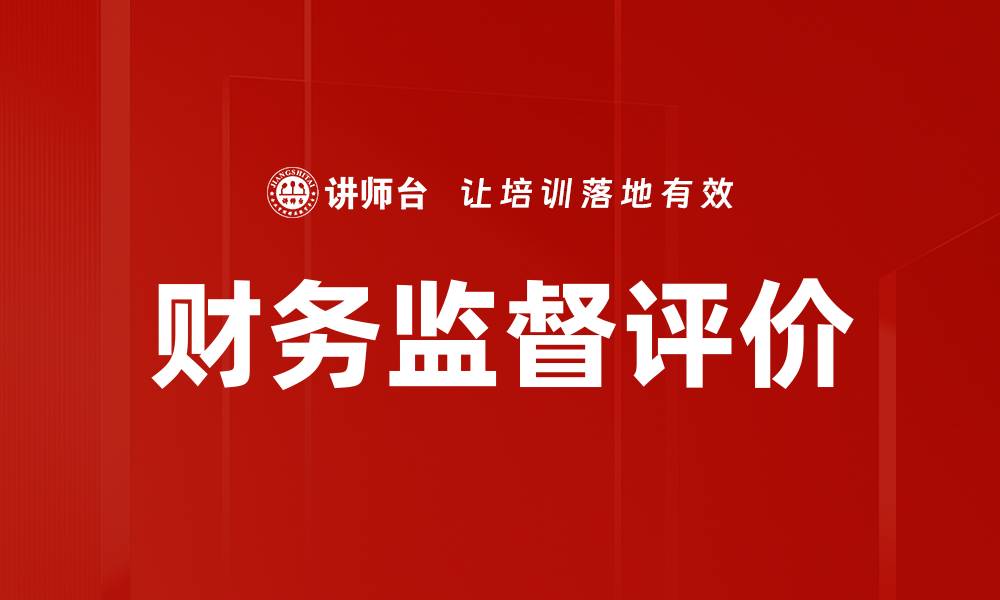 文章提升财务监督评价效率的关键策略与方法的缩略图