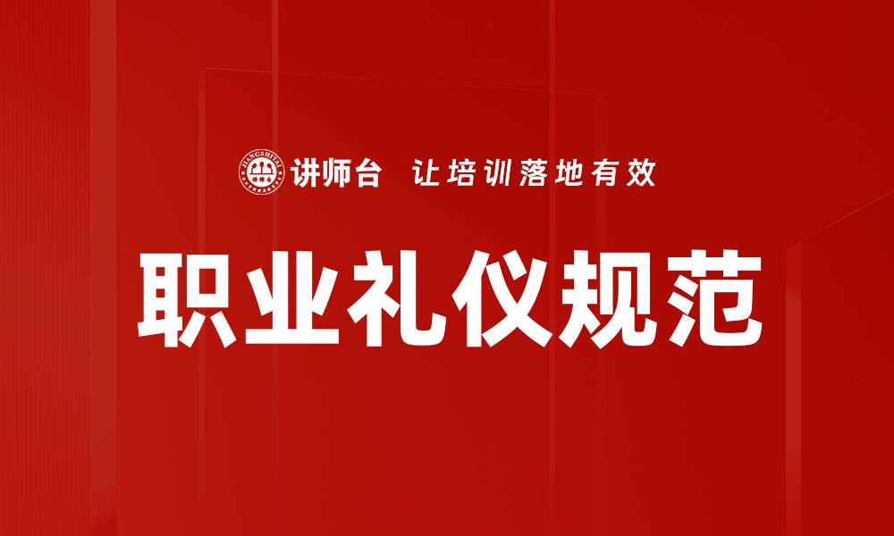 文章提升职业礼仪规范，助力职场成功之路的缩略图