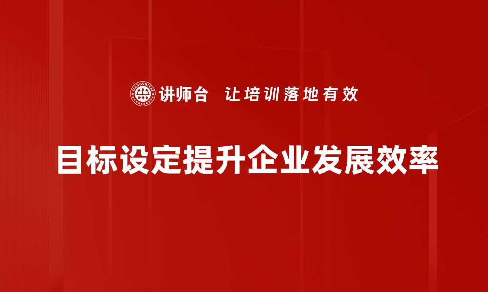 目标设定提升企业发展效率