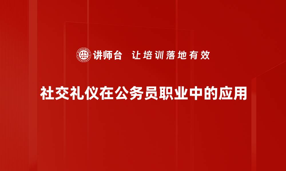 社交礼仪在公务员职业中的应用