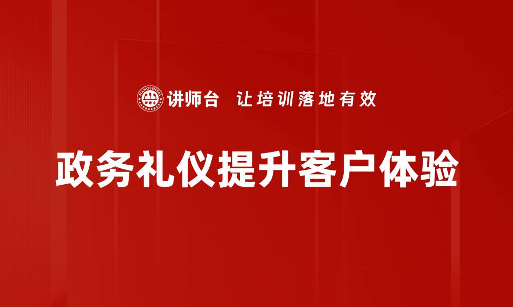 政务礼仪提升客户体验