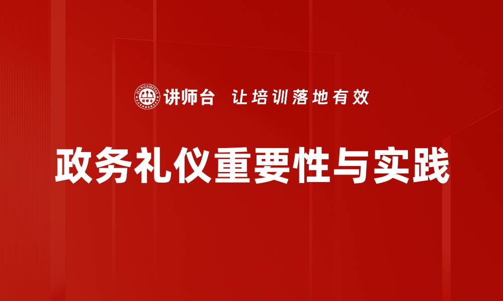 政务礼仪重要性与实践