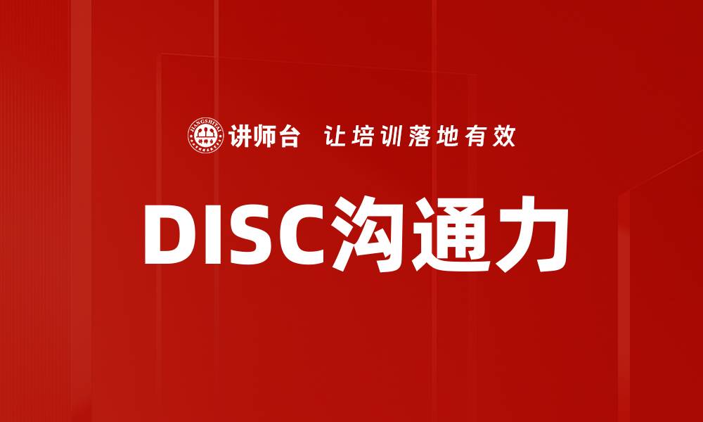 DISC沟通力