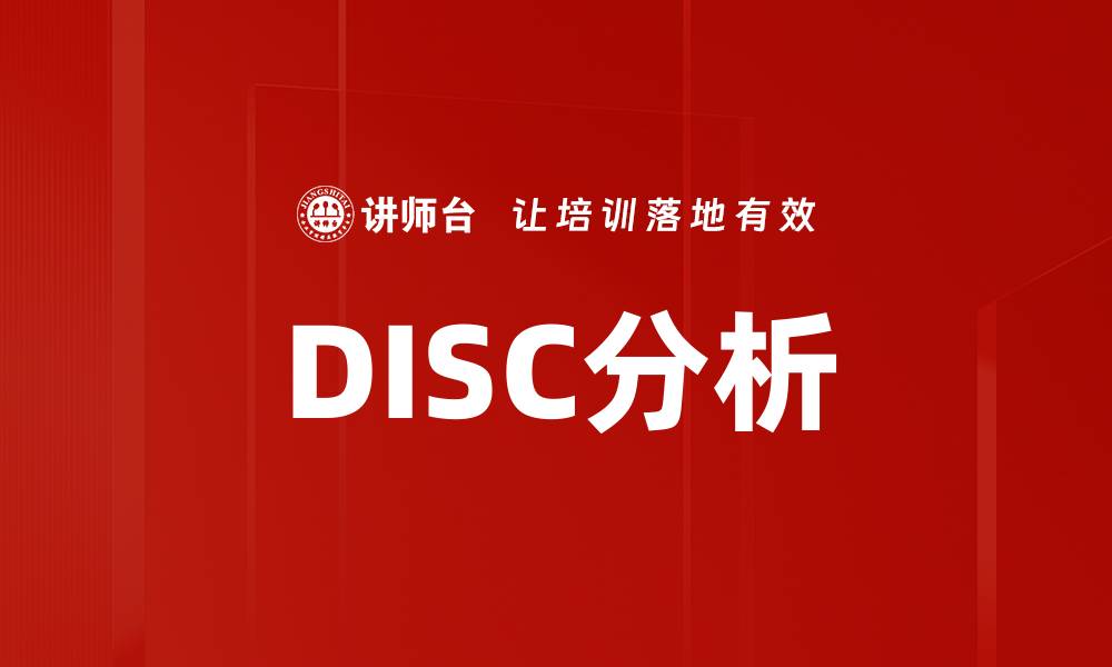 DISC分析