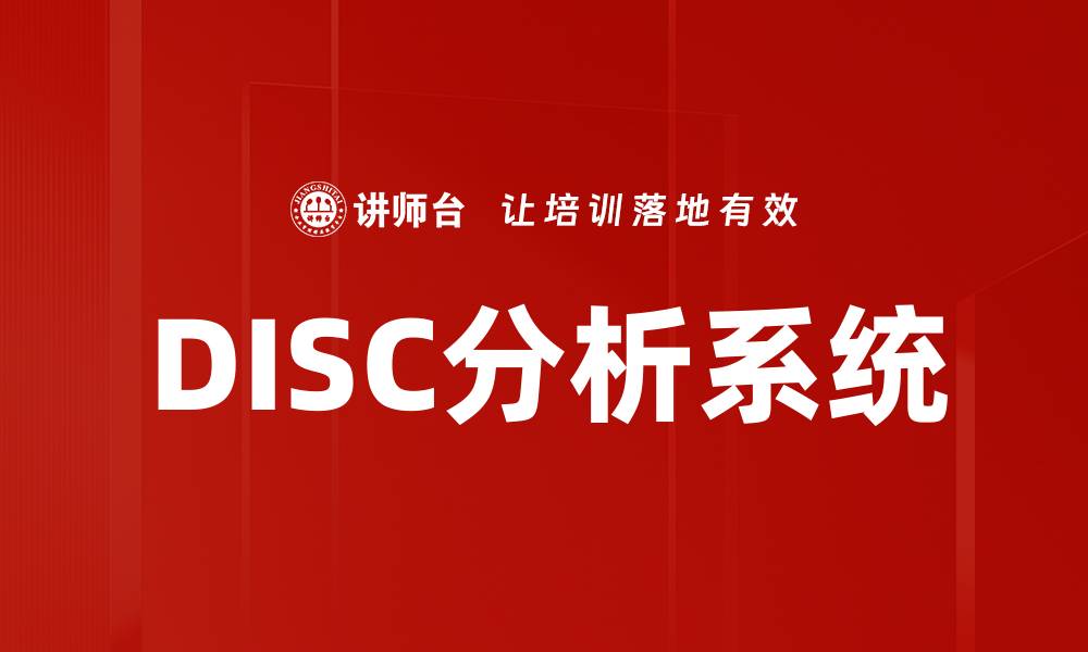 DISC分析系统