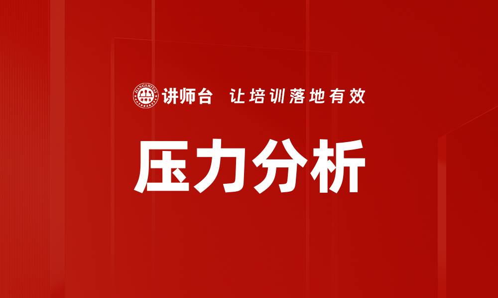 文章全面解读压力分析的重要性与应用技巧的缩略图