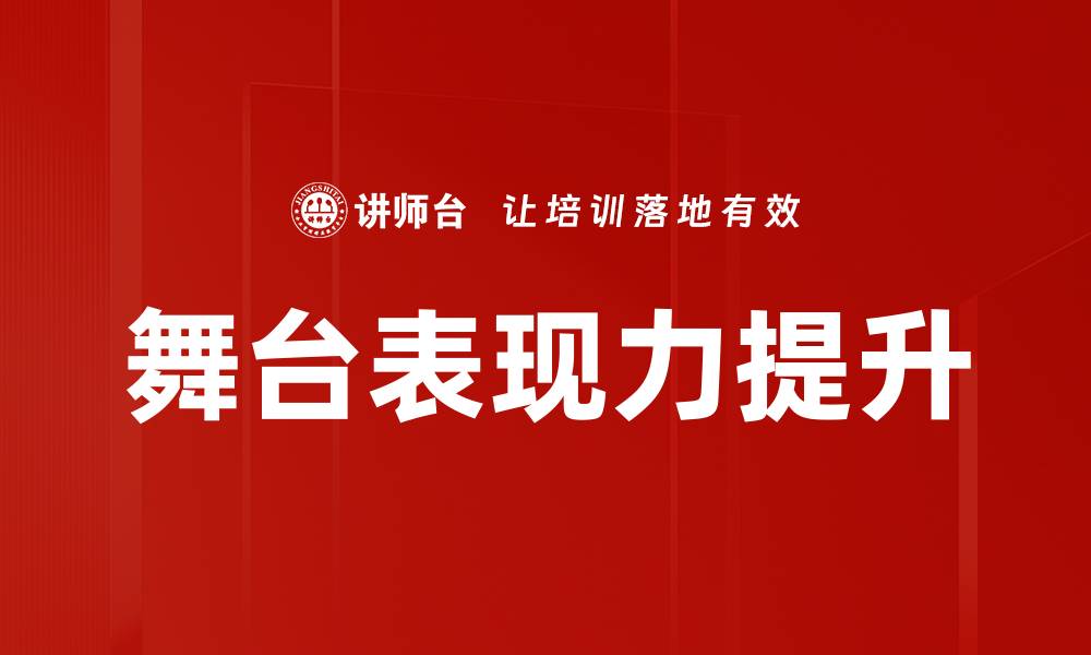 文章舞台表现力提升的有效技巧与方法分享的缩略图