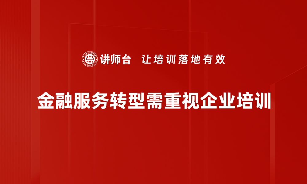 金融服务转型需重视企业培训