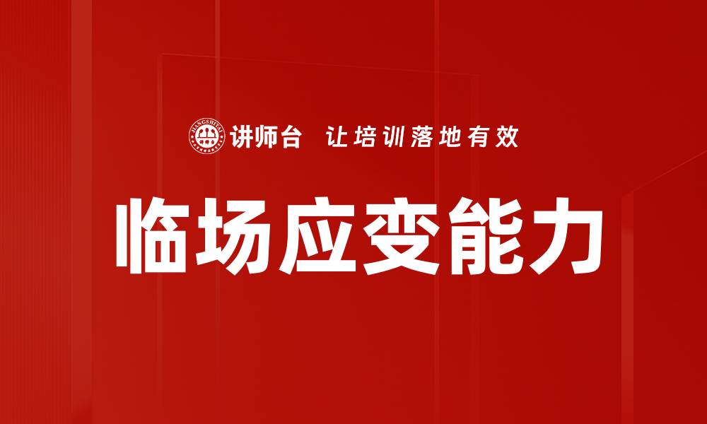 文章提升临场应变能力的有效策略与技巧的缩略图