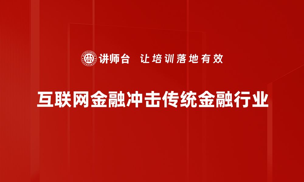 互联网金融冲击传统金融行业